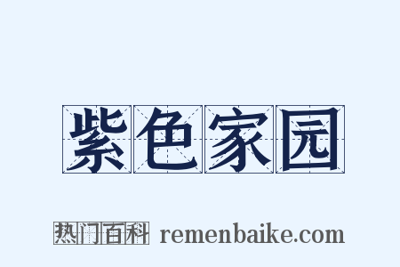 紫色家园是什么意思的图片